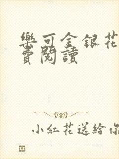 乐可金银花露免费阅读