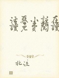 活恶小说在线阅读免费阅读