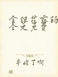 金银花露的小说全文免费