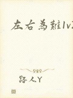 左右为难1v2