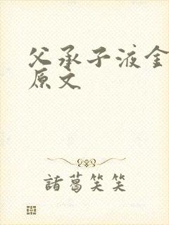 父承子液金银花原文