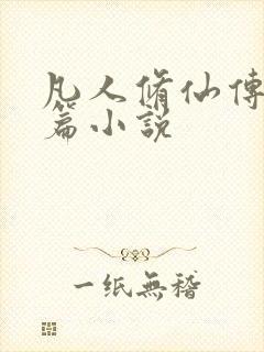 凡人修仙传人界篇小说