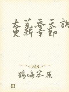 太荒吞天诀最新更新章节