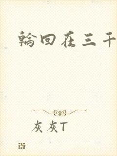 轮回在三千世界