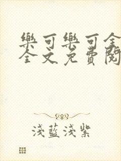 乐可乐可金银花全文免费阅读在线