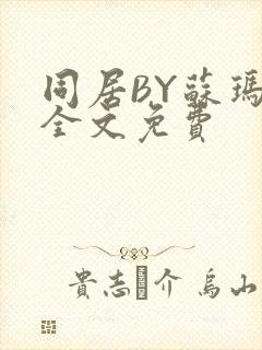 同居BY苏玛丽全文免费