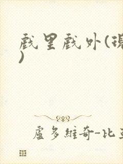 戏里戏外(现场)