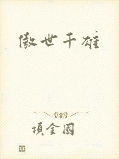 傲世千雄