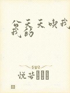 公天天吃我奶躁我的