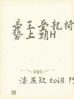 帝王受龙椅含玉势上朝H