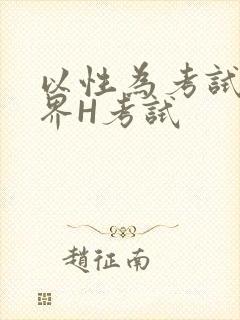 以性为考试的世界H考试