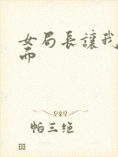 女局长让我添下面