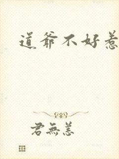 道爷不好惹