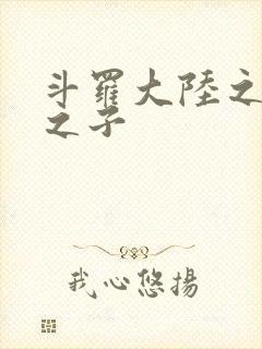 斗罗大陆之七怪之子