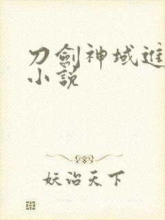 刀剑神域进击篇小说