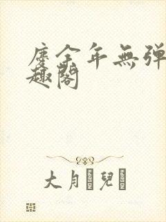 庆余年无弹窗笔趣阁