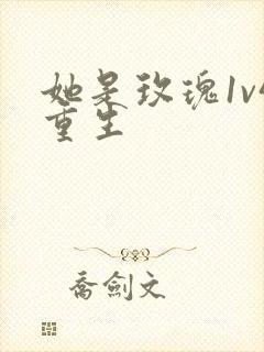 她是玫瑰1v4重生