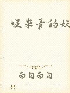 吸米青的妖货