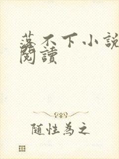 落不下小说全文阅读