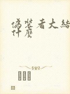 伪装者大结局是什么