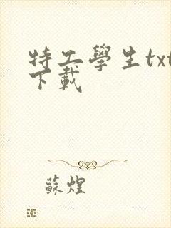 特工学生txt下载