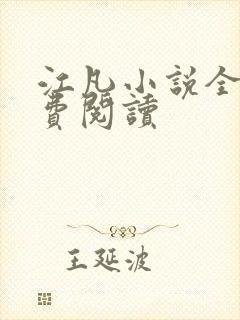 江凡小说全文免费阅读