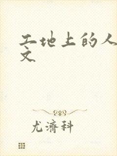 工地上的人妻H文