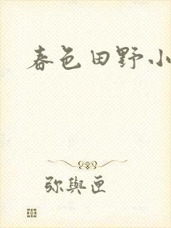 春色田野小说