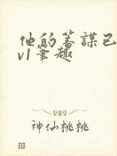 他的蓄谋已久1v1笔趣