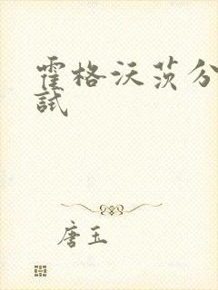 霍格沃茨分院测试