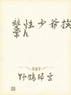 双性少爷挨脔日常h