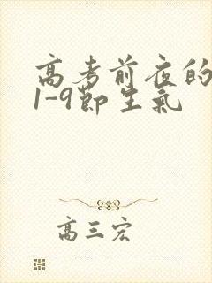 高考前夜的宾馆1-9节生气