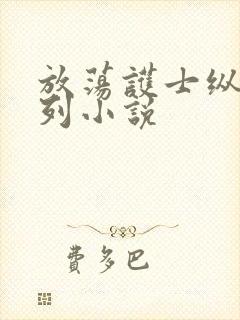 放荡护士纵欲系列小说