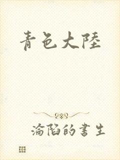 青色大陆