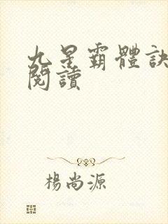 九星霸体诀在线阅读