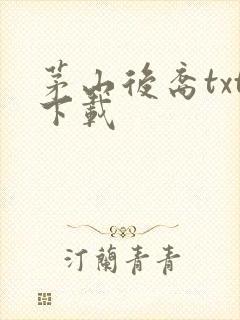 茅山后裔txt下载