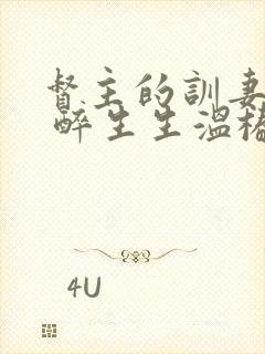 督主的训妻日常 醉生生温椿南