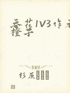 吞花1V3作者橙子