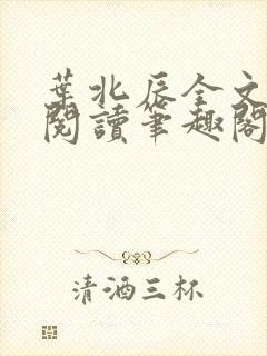 叶北辰全文免费阅读笔趣阁