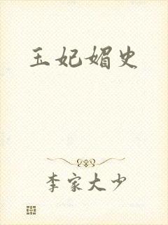 玉妃媚史