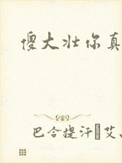 傻大壮你真厉害