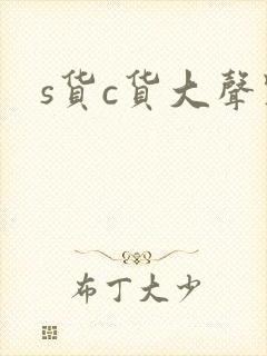 s货c货大声点