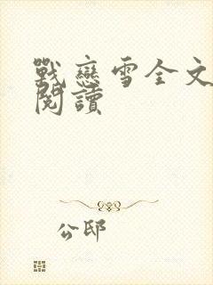 战恋雪全文免费阅读