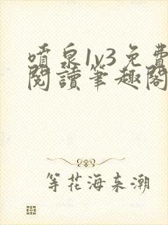 喷泉1v3免费阅读笔趣阁