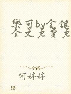 乐可by金银花全文免费免费阅读