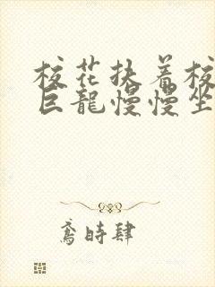 校花扶着校长的巨龙慢慢坐下