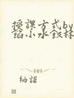 授课方式by肉馅小水饺林清