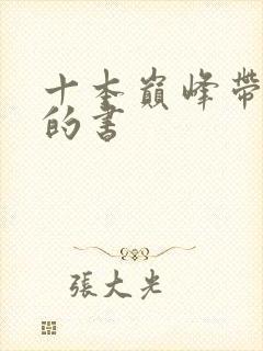 十本巅峰带颜色的书