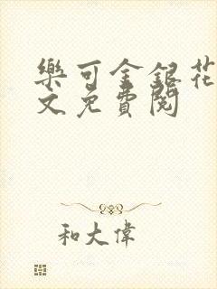 乐可金银花露全文免费阅