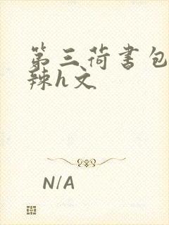 第三荷书包网高辣h文